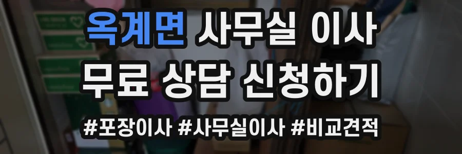 옥계면 사무실 이사