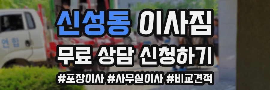 신성동 이사짐