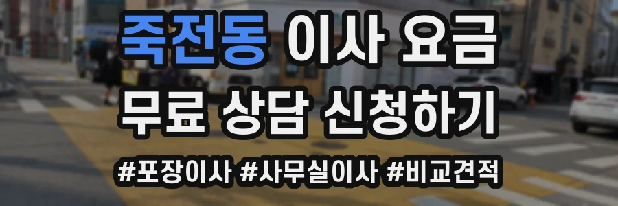 죽전동 이사 요금