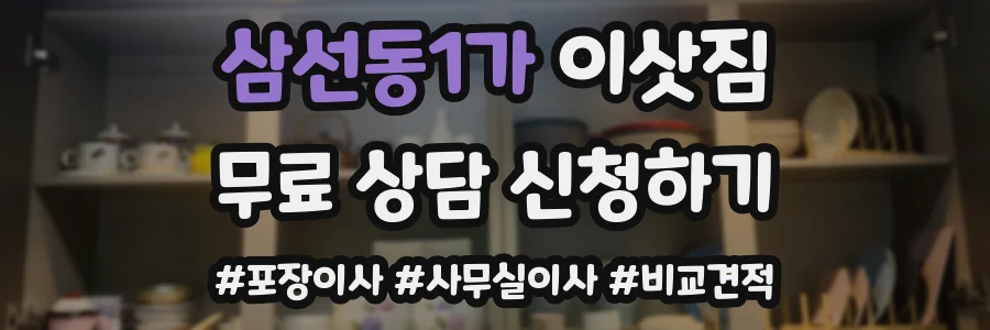 삼선동1가 이삿짐