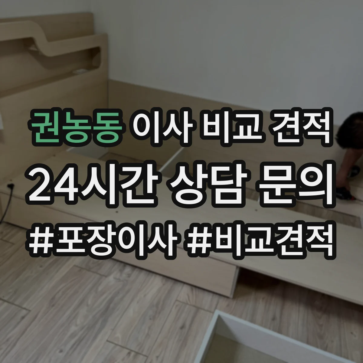 권농동 이사 비교 견적