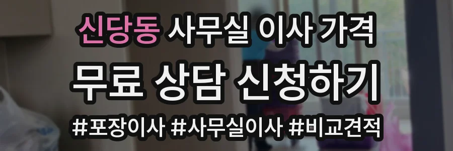 신당동 사무실 이사 가격