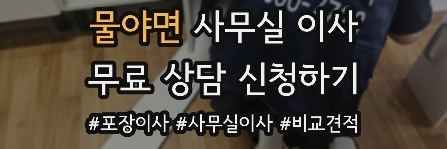 물야면 사무실 이사