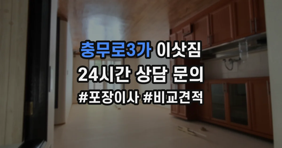 충무로3가 이삿짐