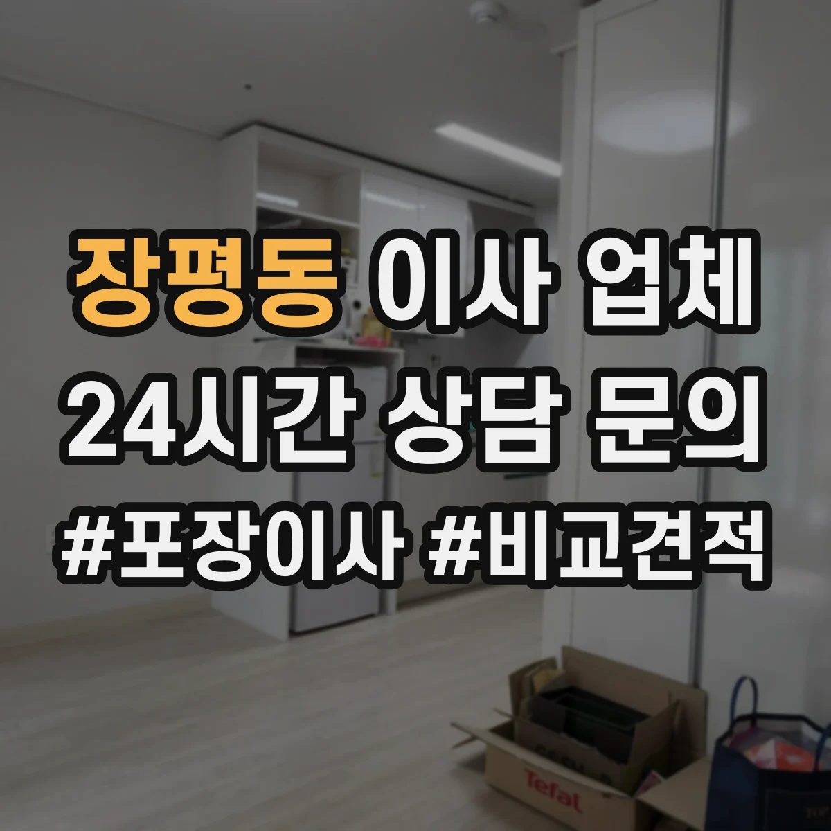 장평동 이사 업체
