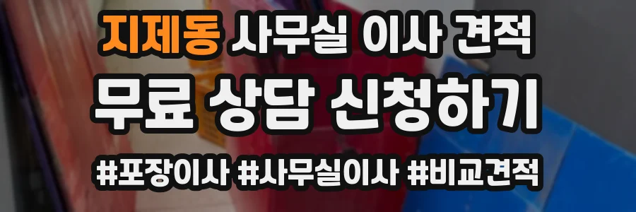 지제동 사무실 이사 견적
