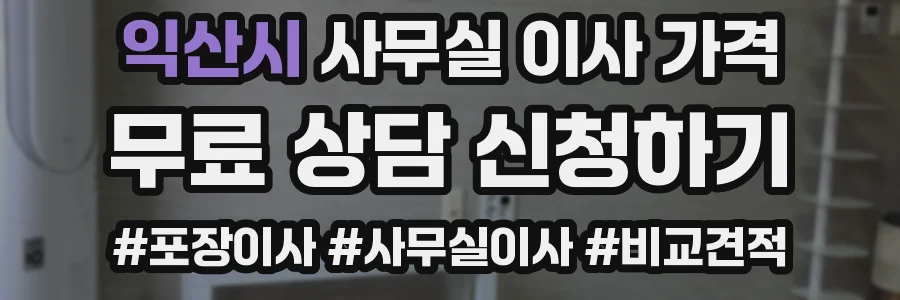 익산시 사무실 이사 가격
