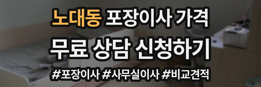 노대동 포장이사 가격