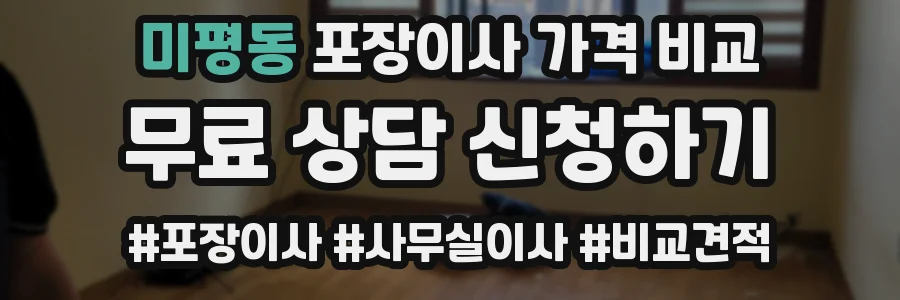 미평동 포장이사 가격 비교