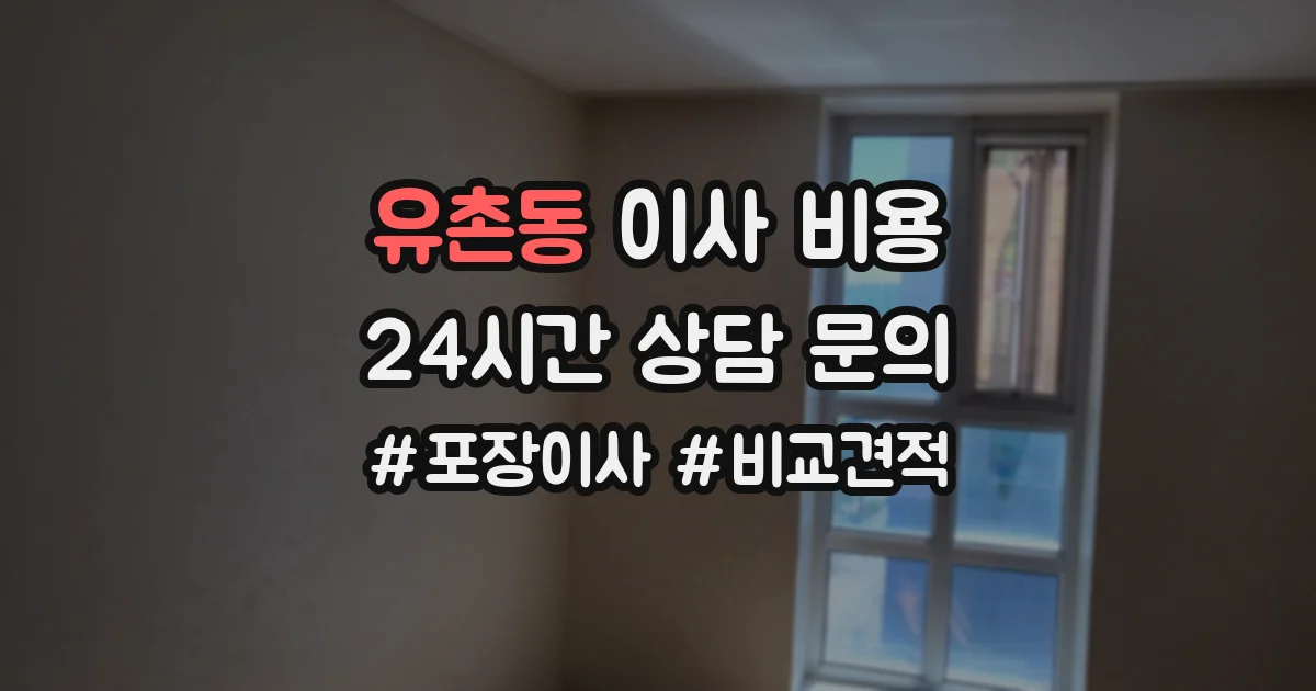 유촌동 이사 비용
