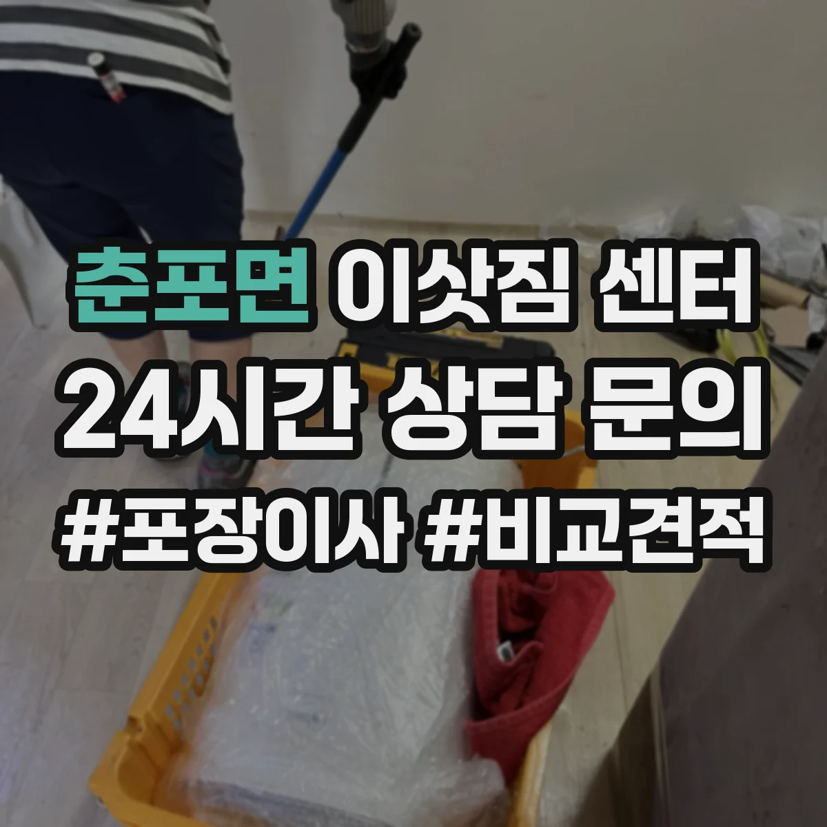 춘포면 이삿짐 센터