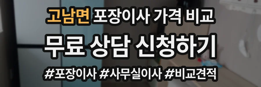 고남면 포장이사 가격 비교