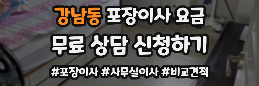 강남동 포장이사 요금