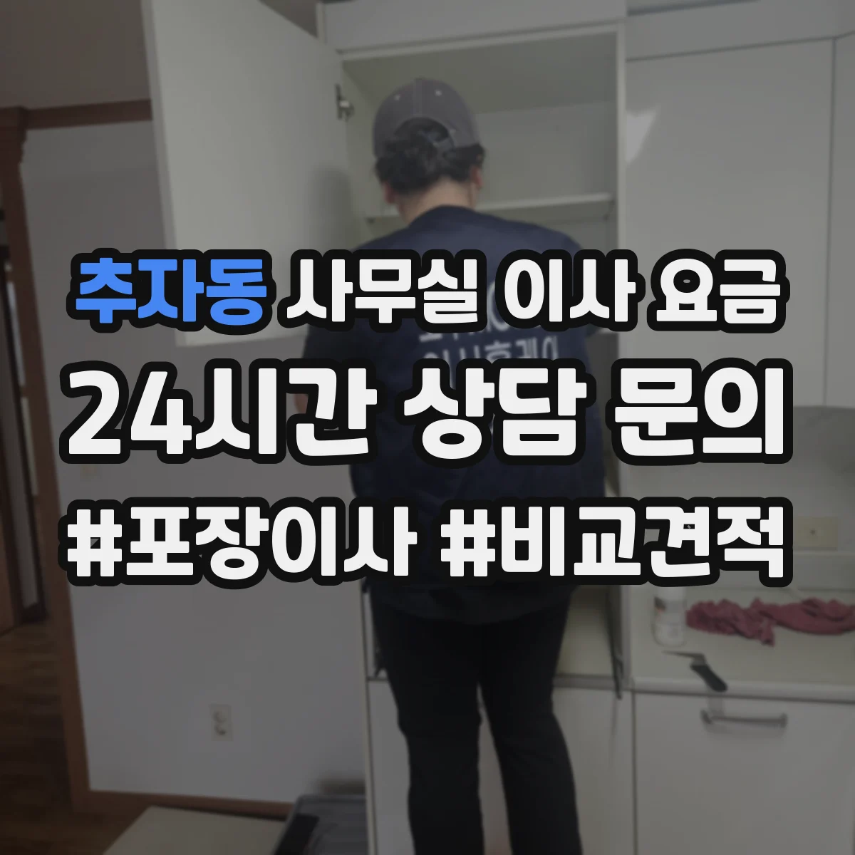 추자동 사무실 이사 요금