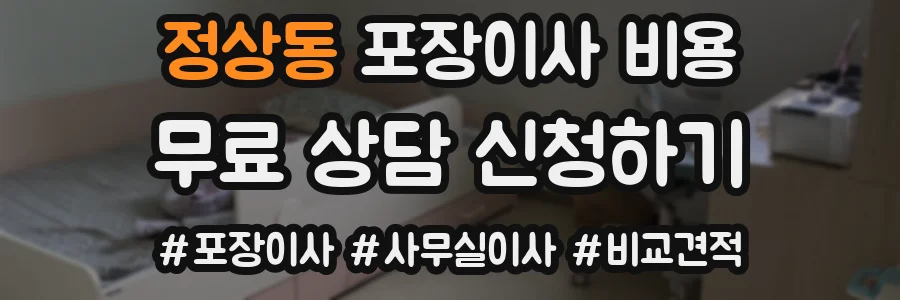 정상동 포장이사 비용