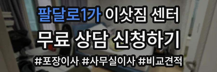 팔달로1가 이삿짐 센터