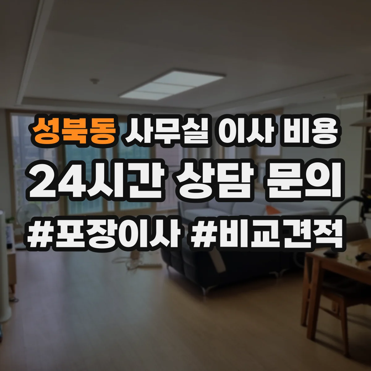 성북동 사무실 이사 비용
