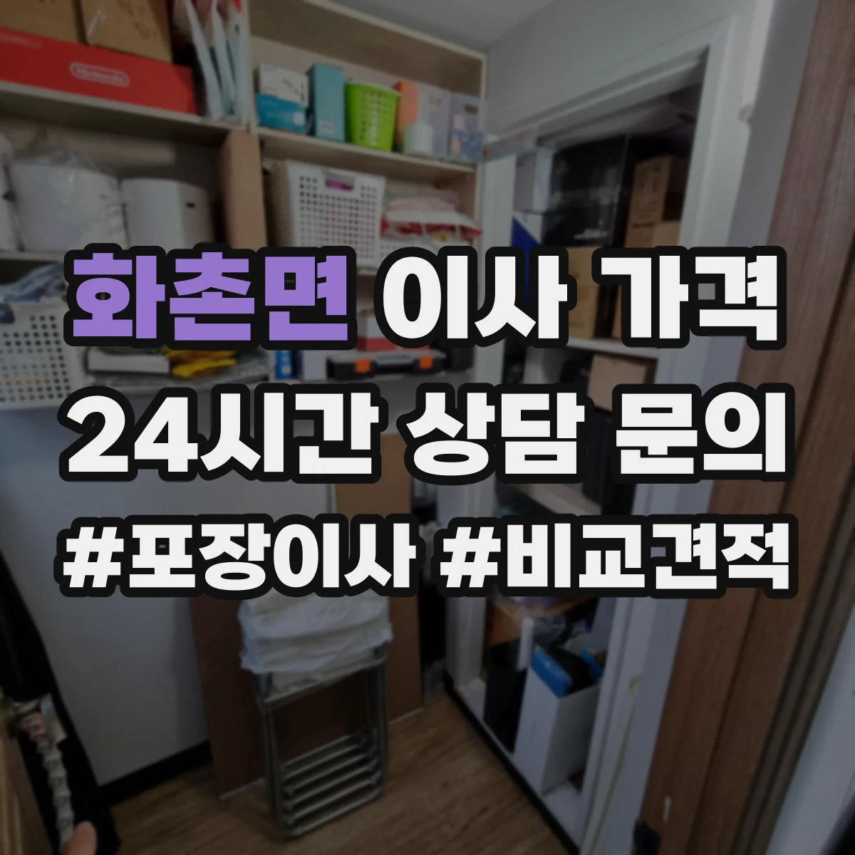 화촌면 이사 가격