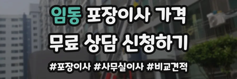 임동 포장이사 가격
