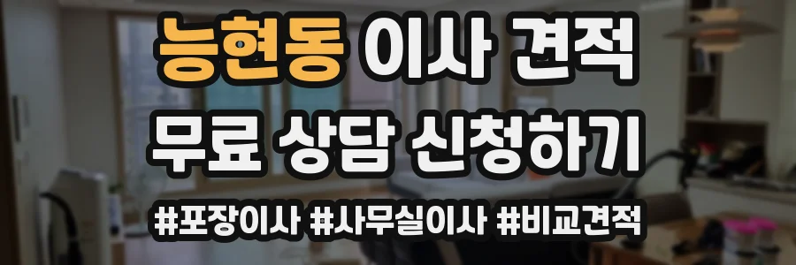 능현동 이사 견적
