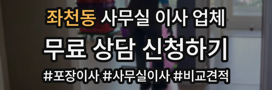 좌천동 사무실 이사 업체