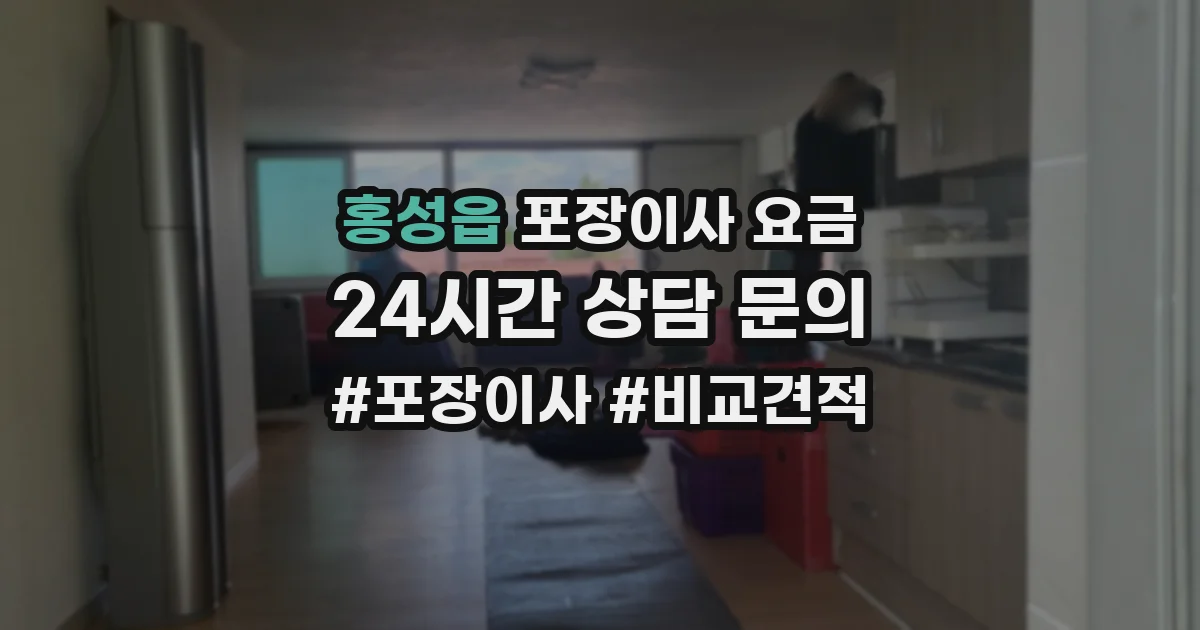 홍성읍 포장이사 요금