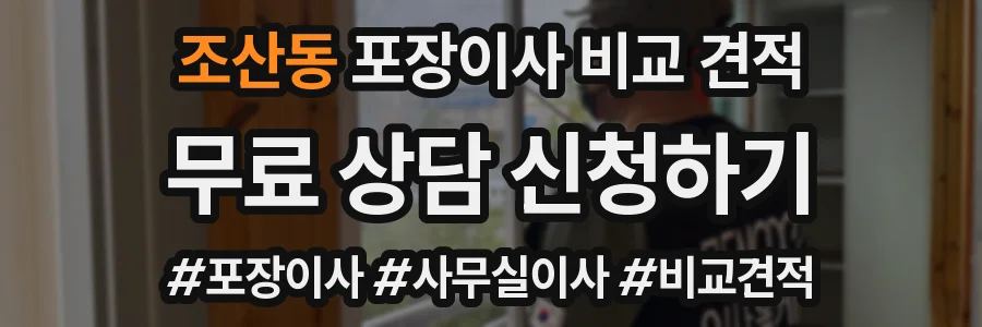 조산동 포장이사 비교 견적