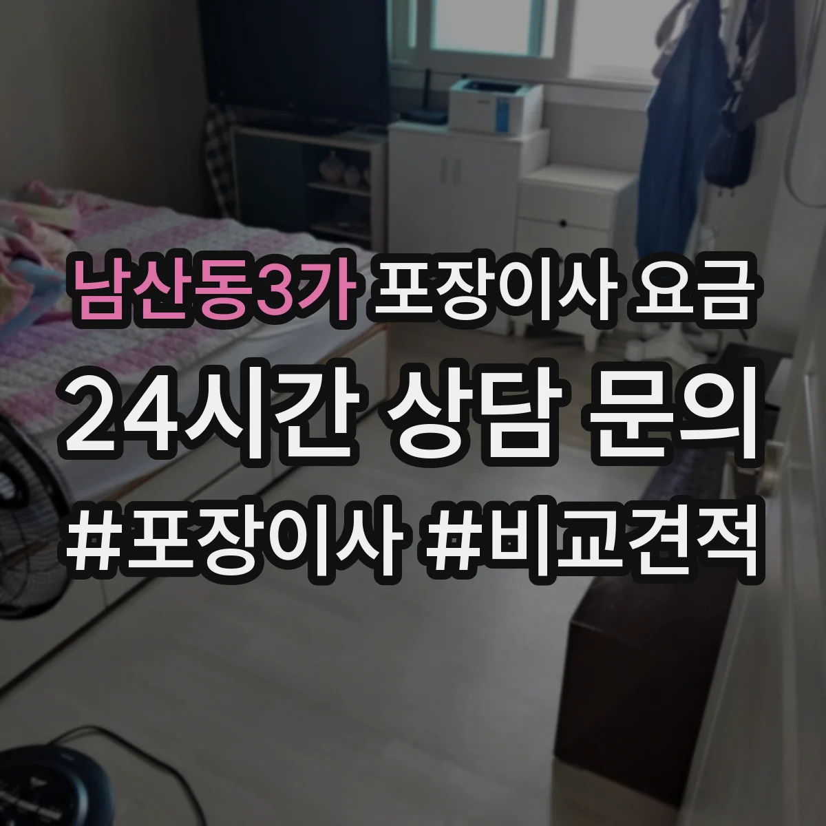 남산동3가 포장이사 요금