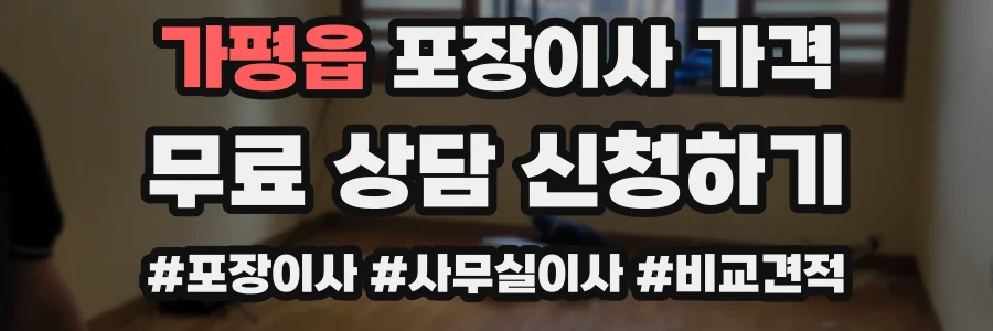 가평읍 포장이사 가격