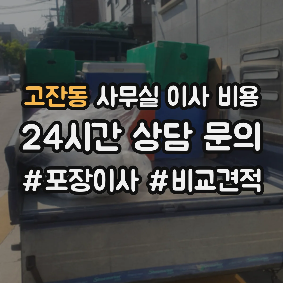 고잔동 사무실 이사 비용