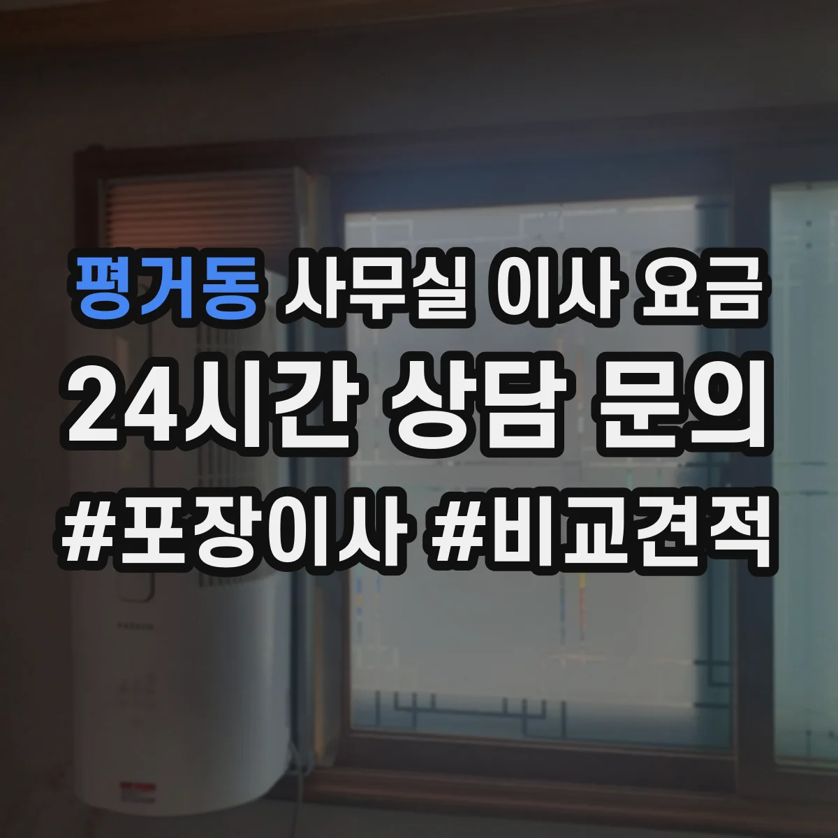 평거동 사무실 이사 요금