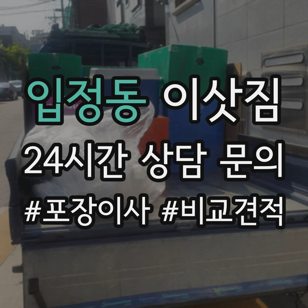 입정동 이삿짐
