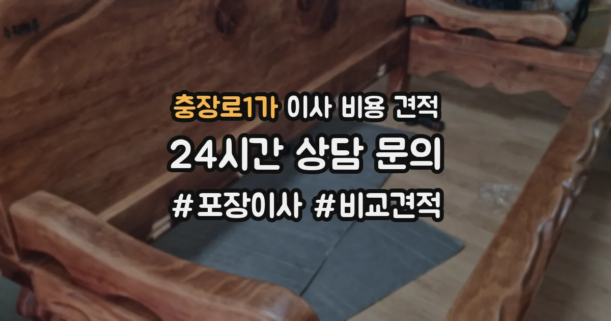 충장로1가 이사 비용 견적