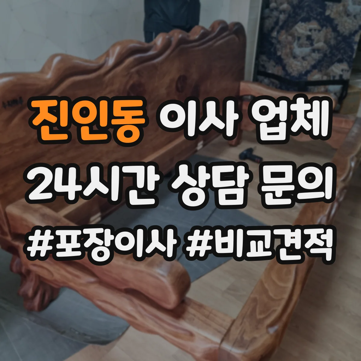 진인동 이사 업체