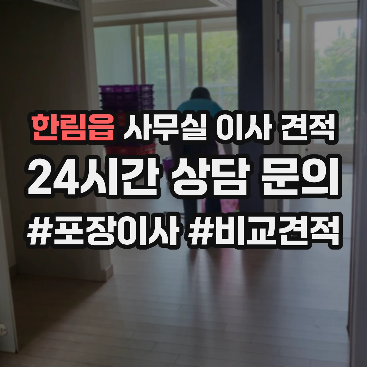 한림읍 사무실 이사 견적