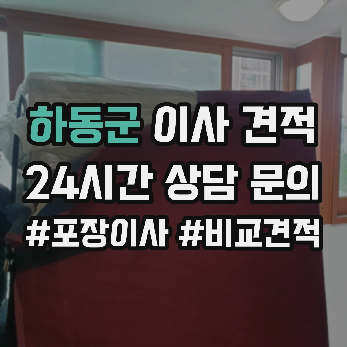 하동군 이사 견적