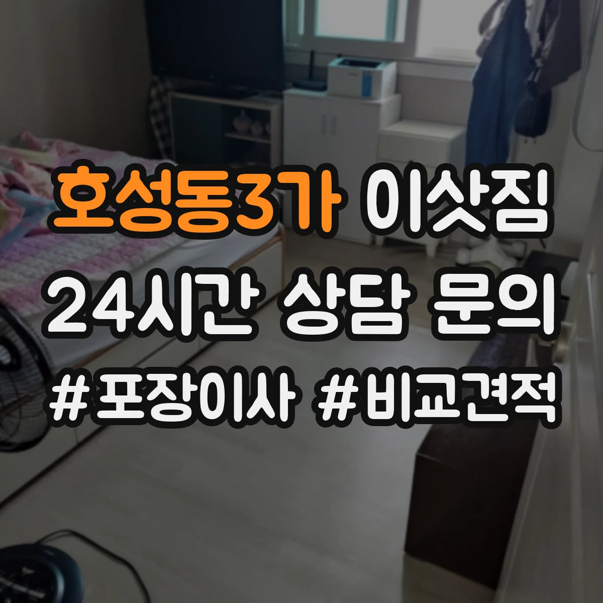호성동3가 이삿짐