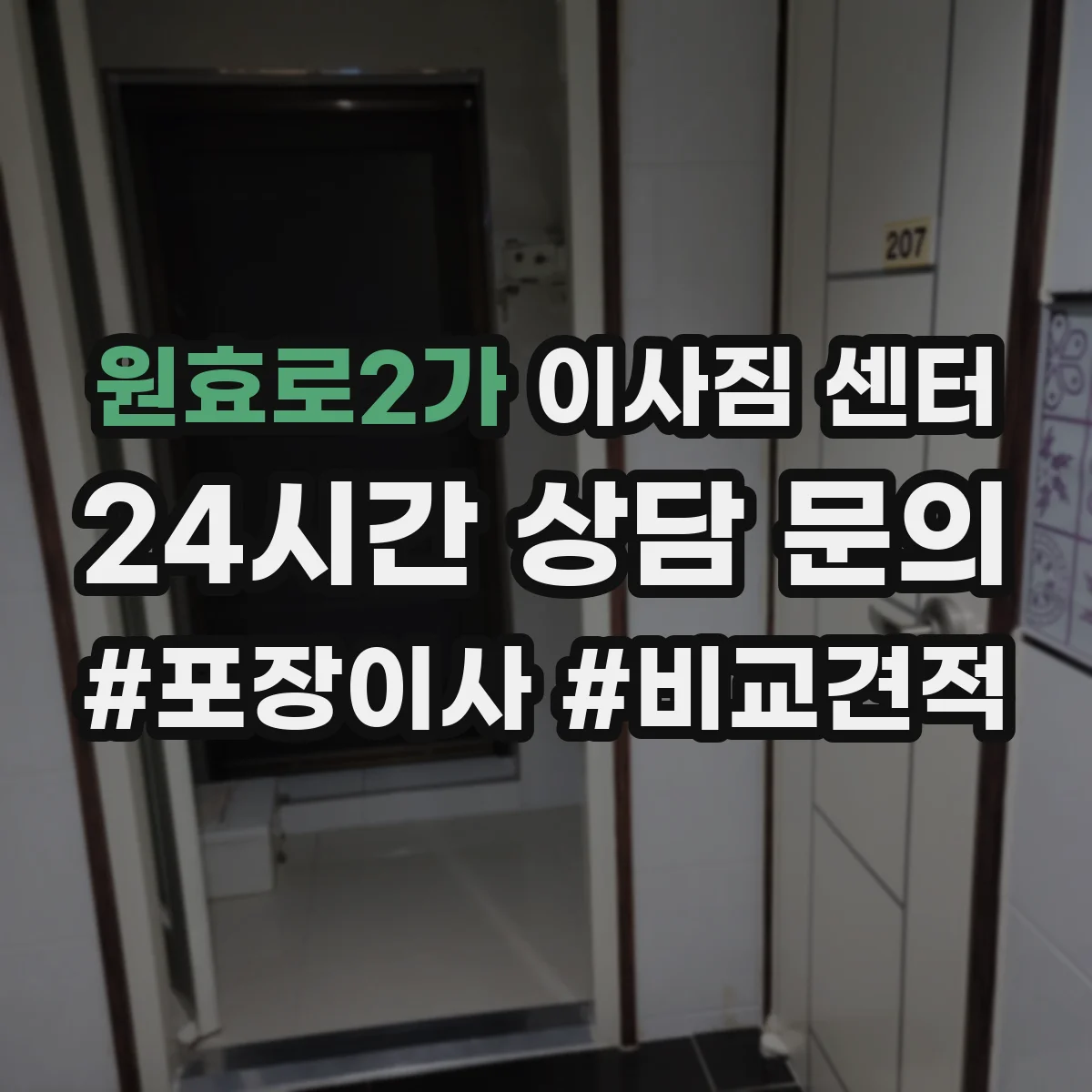 원효로2가 이사짐 센터