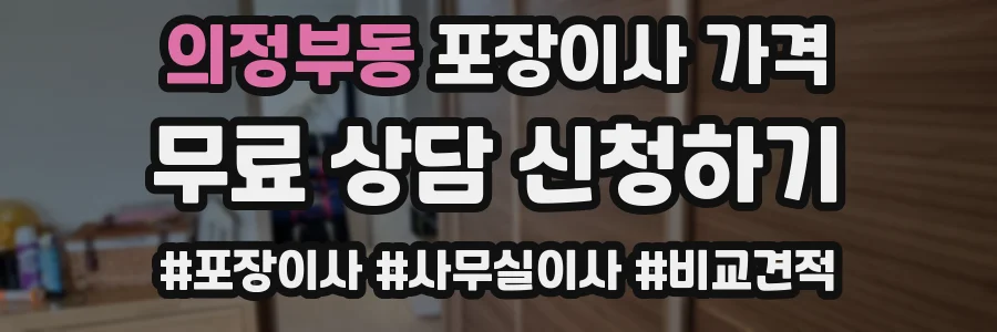 의정부동 포장이사 가격