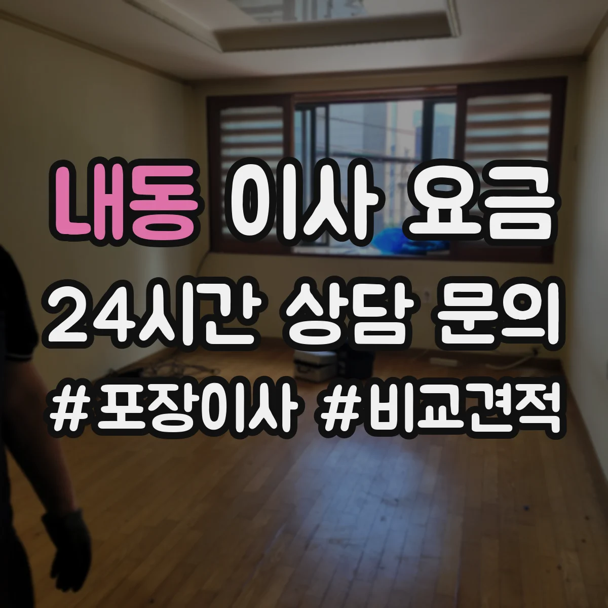 내동 이사 요금