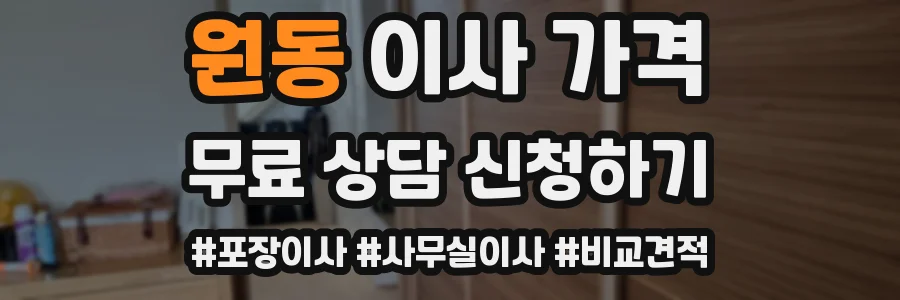 원동 이사 가격