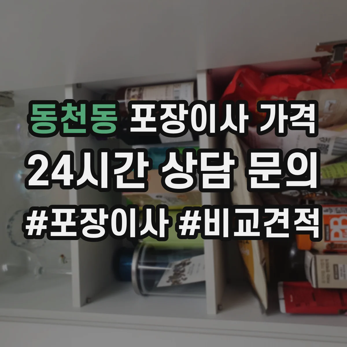 동천동 포장이사 가격