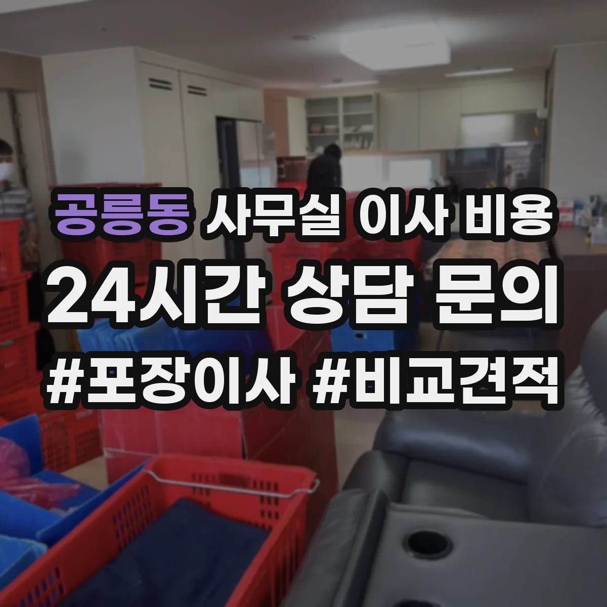 공릉동 사무실 이사 비용