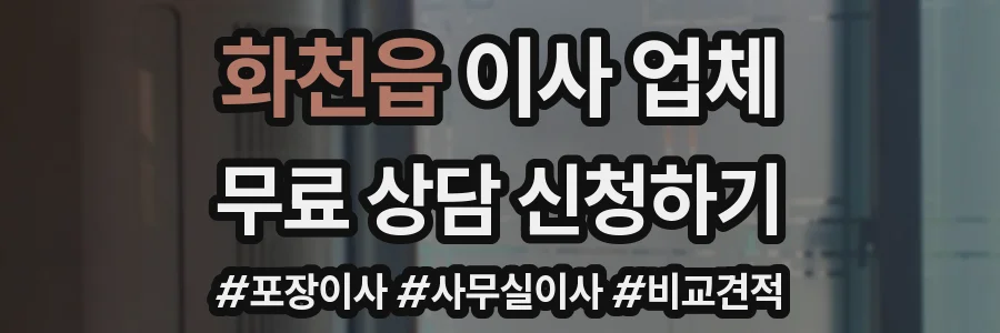 화천읍 이사 업체