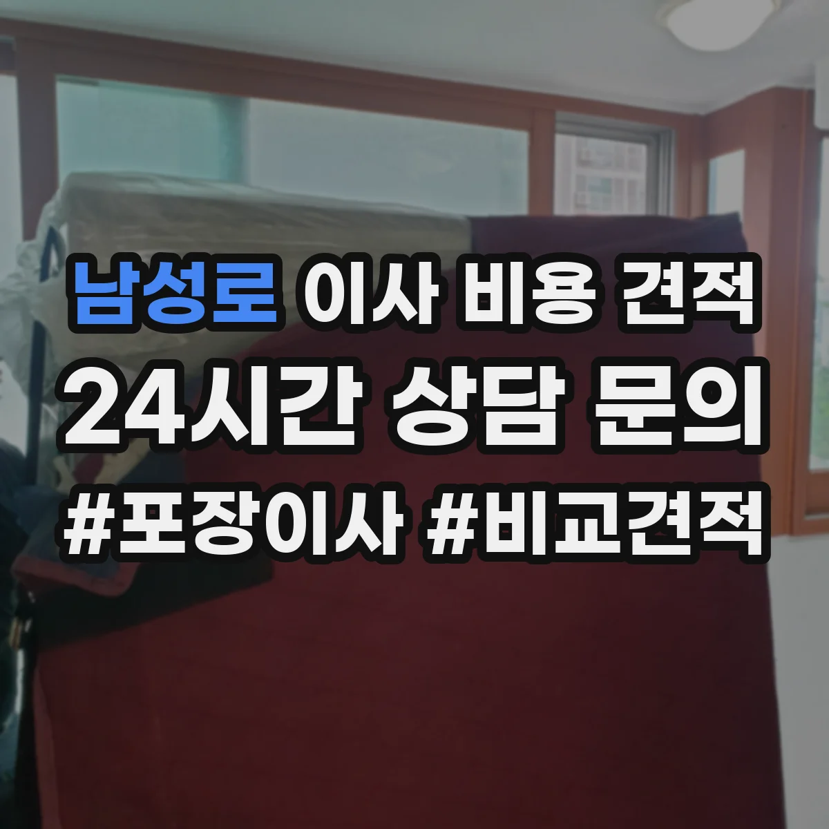 남성로 이사 비용 견적