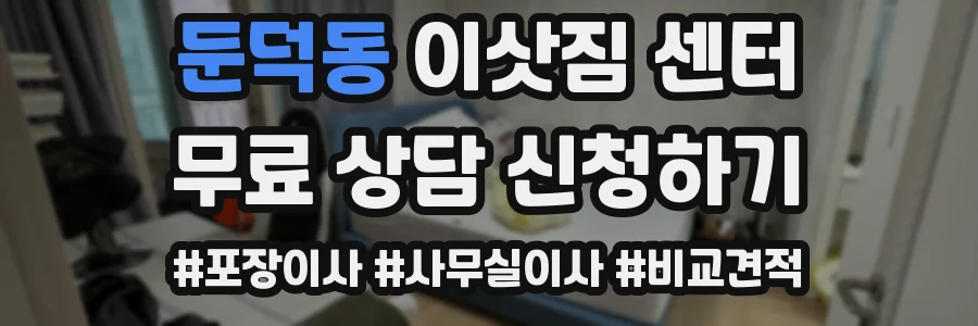 둔덕동 이삿짐 센터