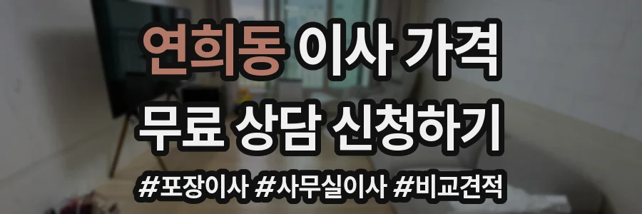 연희동 이사 가격