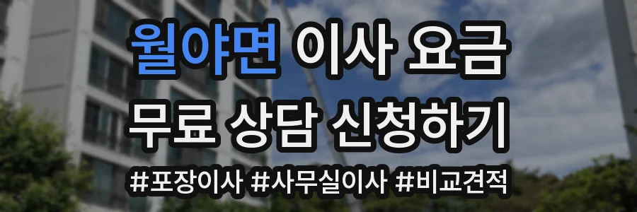 월야면 이사 요금