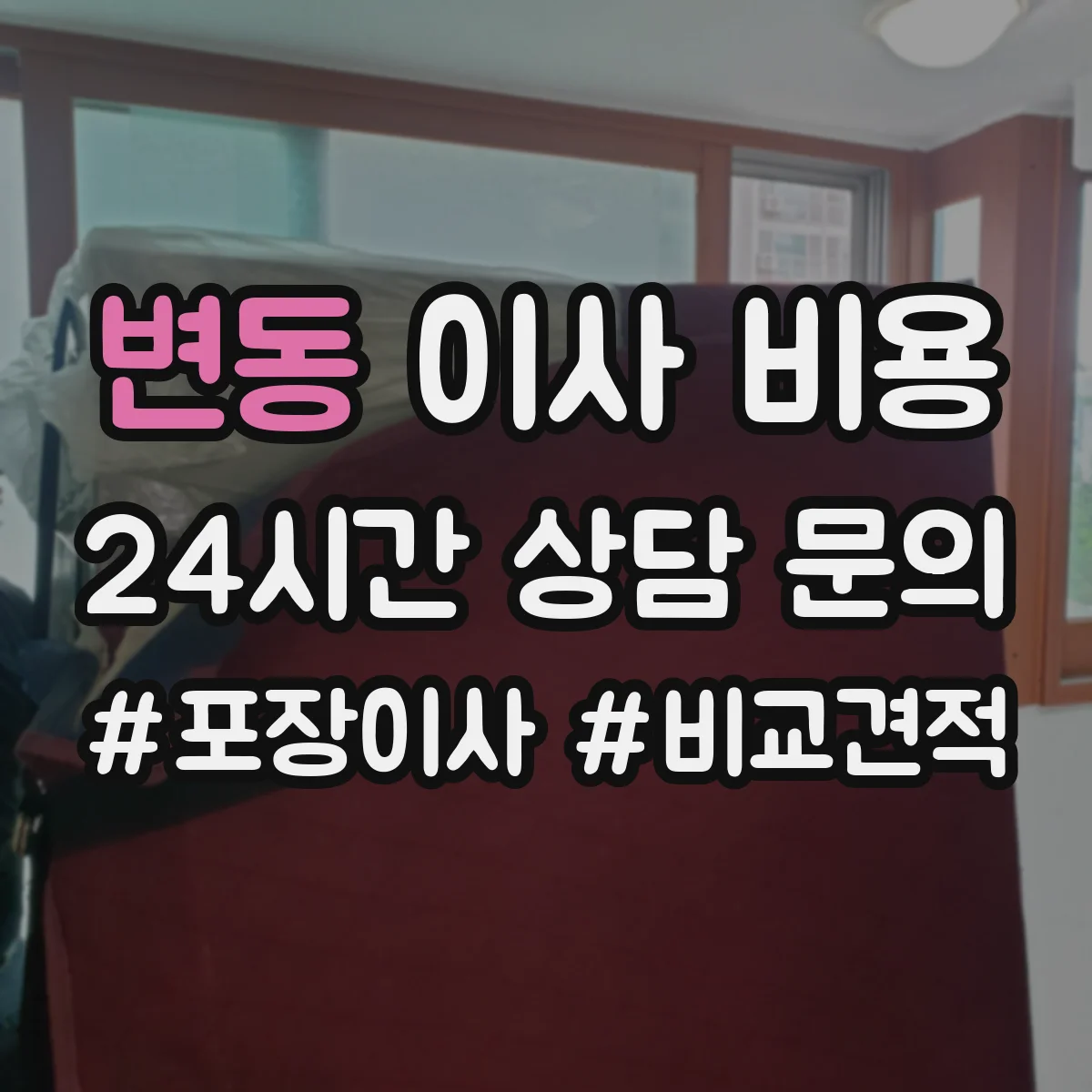 변동 이사 비용