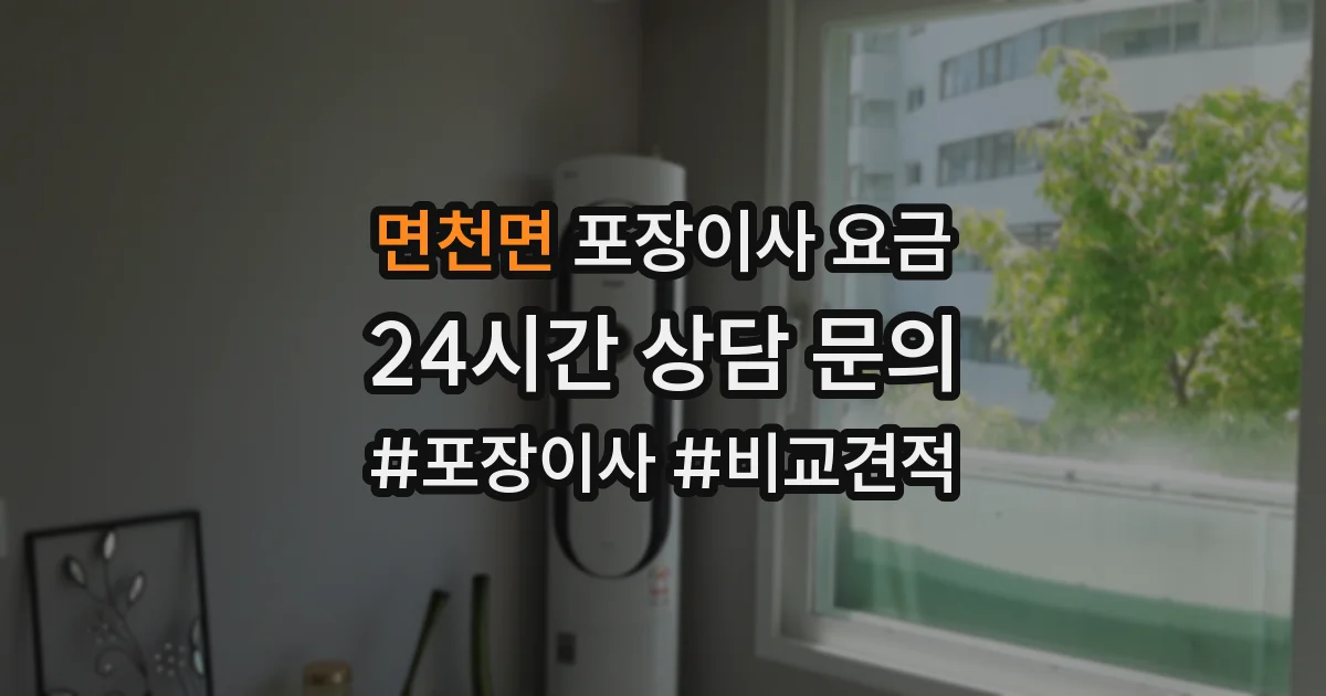면천면 포장이사 요금
